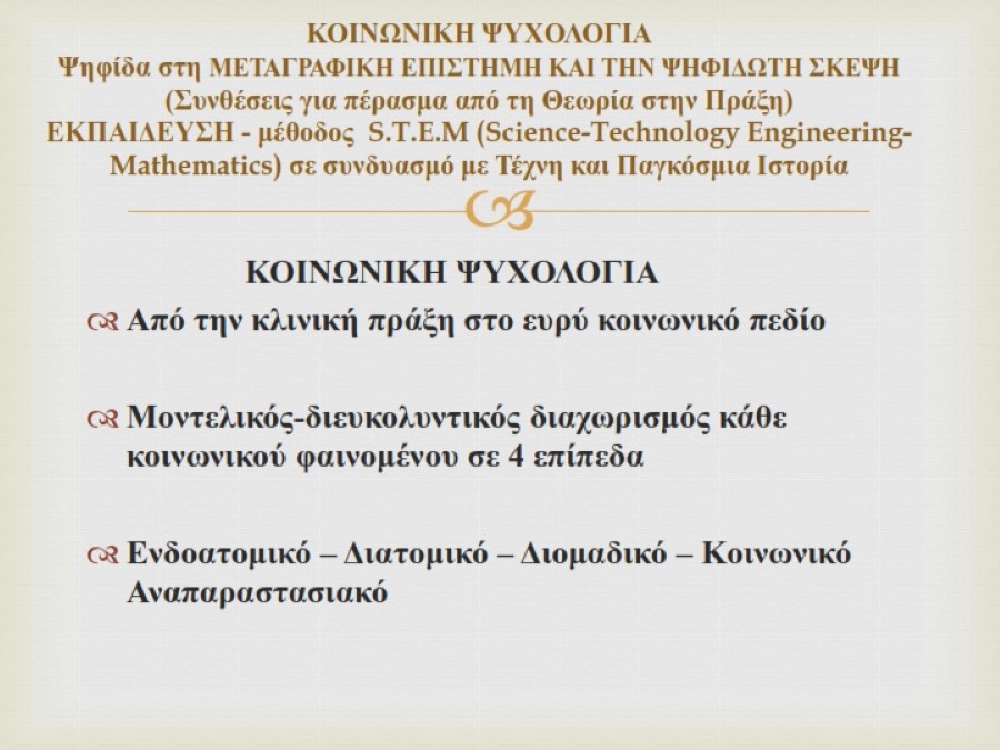 ΕΠΙΘΕΤΙΚΟΤΗΤΑ ΣΥΓΧΡΟΝΕΣ ΜΕΘΟΔΟΙ ΑΝΤΙΜΕΤΩΠΙΣΗΣ ΕΚΔΗΛΩΣΗ ΙΟΝΙΟ ΚΕΝΤΡΟ ΤΕΧΝΩΝ1 002