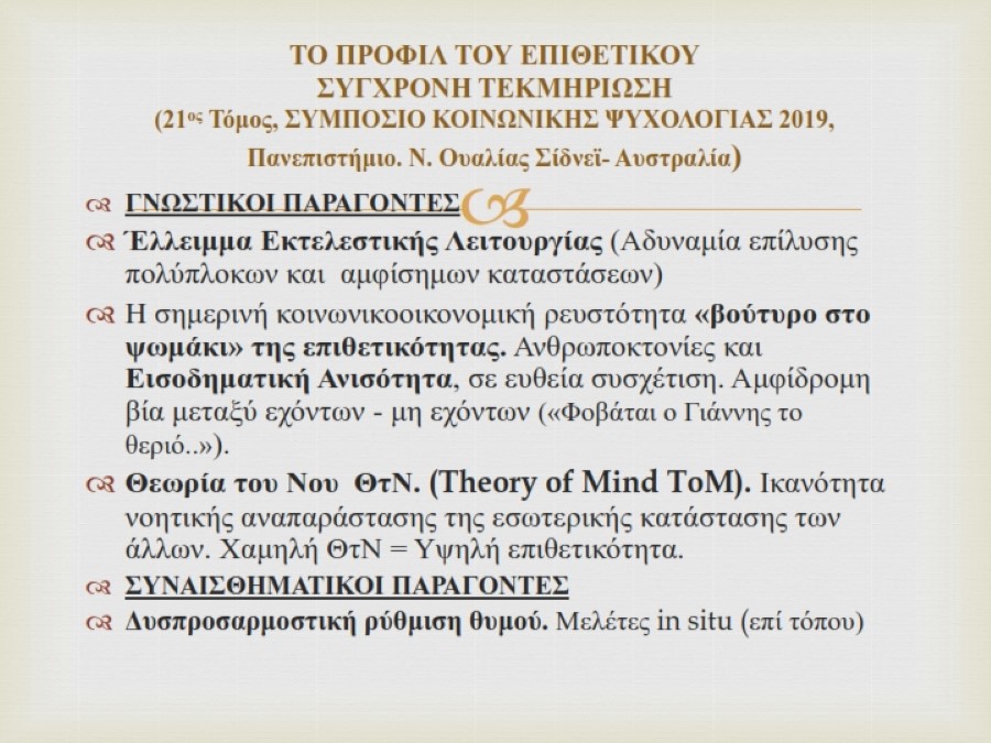 ΕΠΙΘΕΤΙΚΟΤΗΤΑ ΣΥΓΧΡΟΝΕΣ ΜΕΘΟΔΟΙ ΑΝΤΙΜΕΤΩΠΙΣΗΣ ΕΚΔΗΛΩΣΗ ΙΟΝΙΟ ΚΕΝΤΡΟ ΤΕΧΝΩΝ1 007