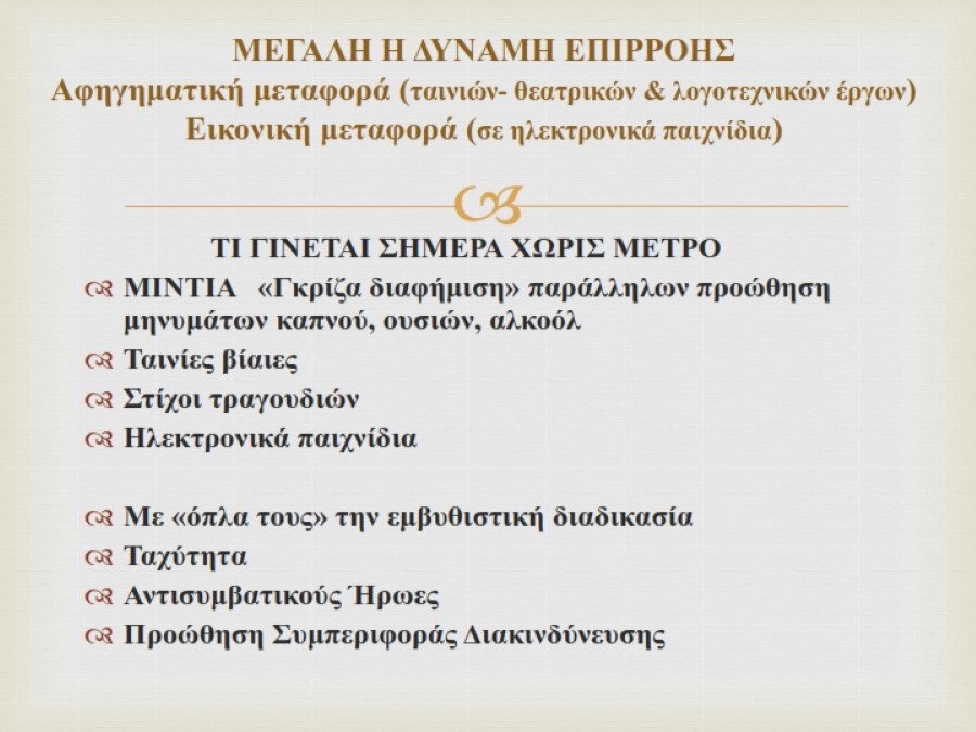 ΕΠΙΘΕΤΙΚΟΤΗΤΑ ΣΥΓΧΡΟΝΕΣ ΜΕΘΟΔΟΙ ΑΝΤΙΜΕΤΩΠΙΣΗΣ ΕΚΔΗΛΩΣΗ ΙΟΝΙΟ ΚΕΝΤΡΟ ΤΕΧΝΩΝ1 009