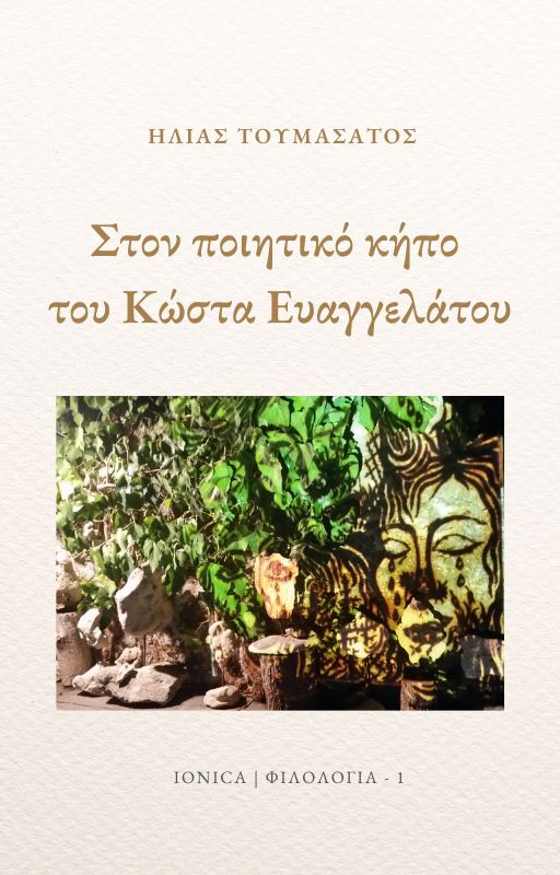 ΗΛΙΑΣ ΤΟΥΜΑΣΑΤΟΣ ΣΤΟΝ ΠΟΙΗΤΙΚΟ ΚΗΠΟ ΤΟΥ ΚΩΣΤΑ ΕΥΑΓΓΕΛΑΤΟΥ