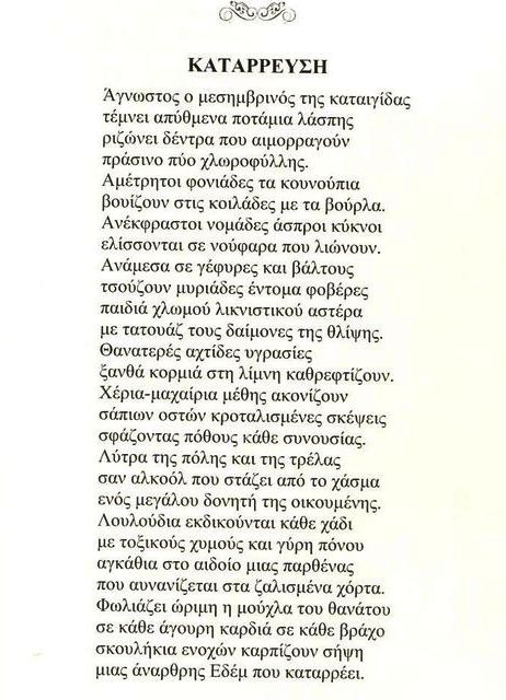 ΚΑΤΑΡΡΕΥΣΗ ΠΟΙΗΜΑ ΤΟΥ ΚΩΣΤΑ ΕΥΑΓΓΕΛΑΤΟΥ