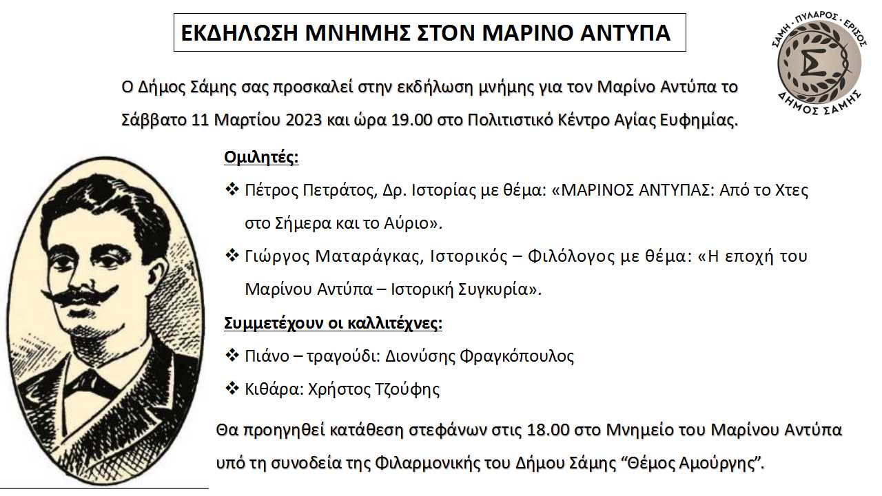 ΜΑΡΙΝΟΣ ΑΝΤΥΠΑΣ