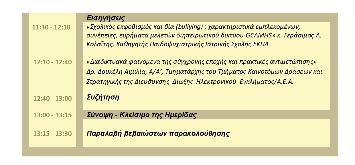 Πρόγραμμα Ημερίδας 9 3 2023 page 0002σδφσsds