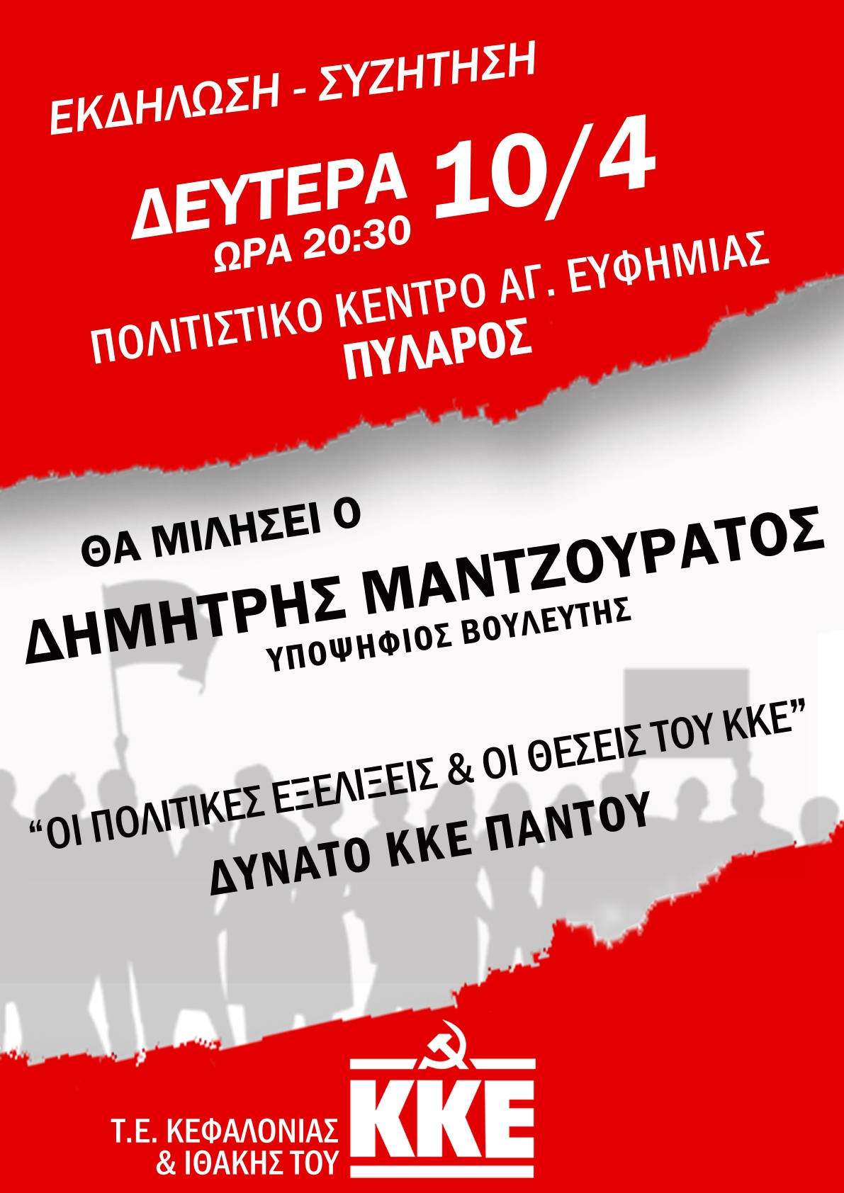 10.04.2023 Τ.Ε. ΚΚΕ ΚΕΦΑΛΟΝΙΑΣ ΙΘΑΚΗΣ ΕΚΔΗΛΩΣΗ ΣΥΖΗΤΗΣΗ ΣΤΗΝ ΑΓ. ΕΥΦΗΜΙΑ 001