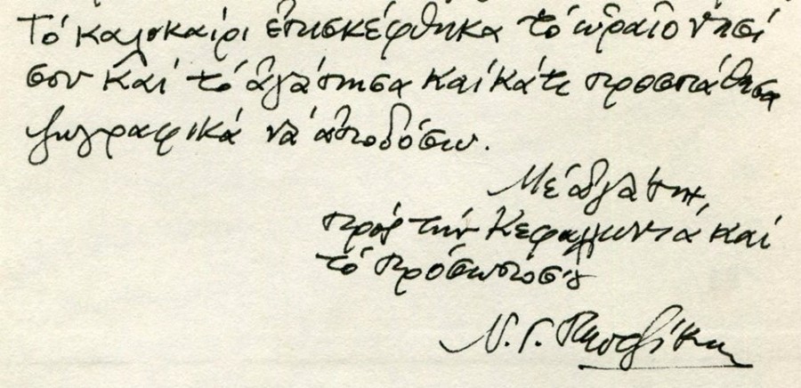 Από σημείωμα προς τον Κώστα Ευαγγελάτοjpg