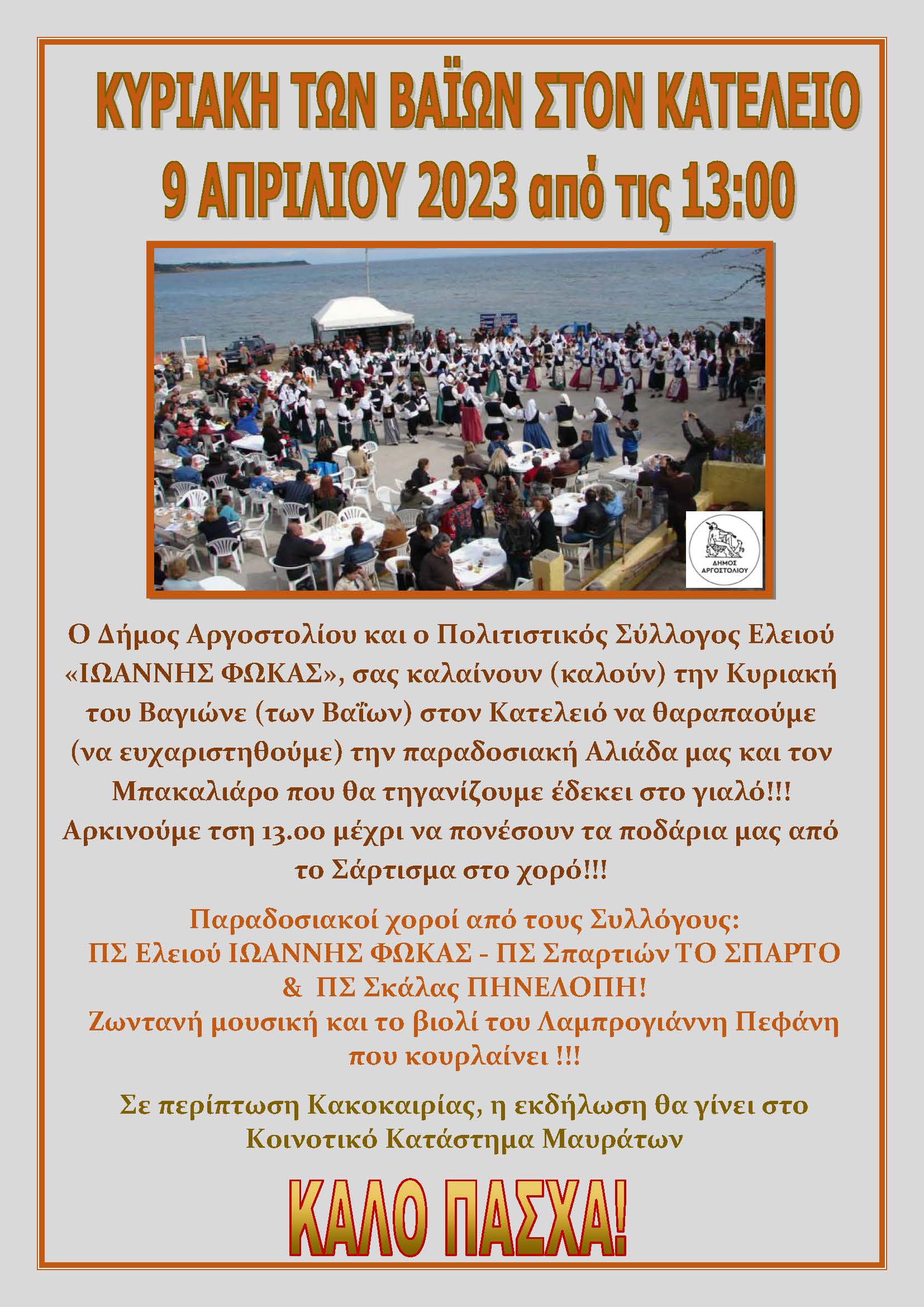 ΚΑΤΕΛΕΙΟΣ 2023