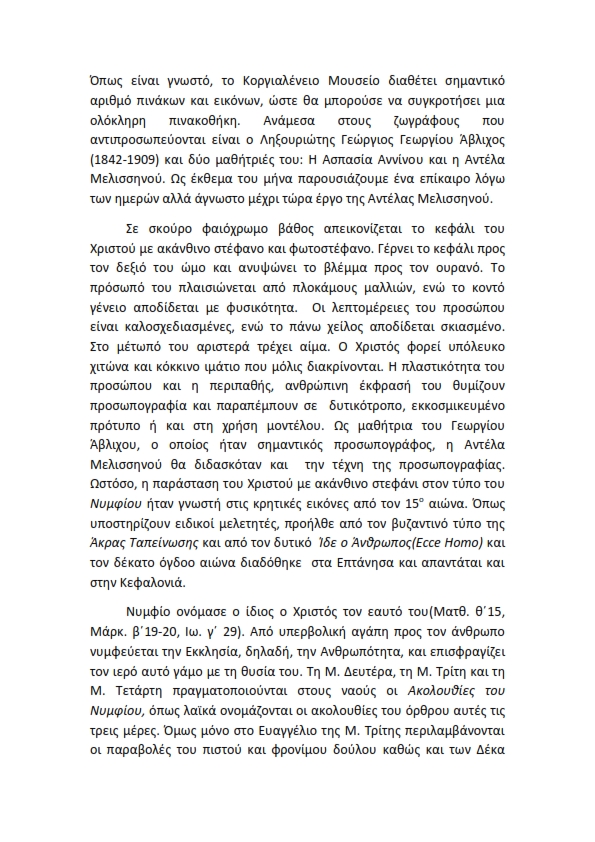 ΚΟΡΓΙΑΛΕΝΕΙΟ ΙΔΡΥΜΑ ΚΕΦΑΛΛΗΝΙΑΣ ΈΚΘΕΜΑ ΑΠΡΙΛΊΟΥ 2023 002