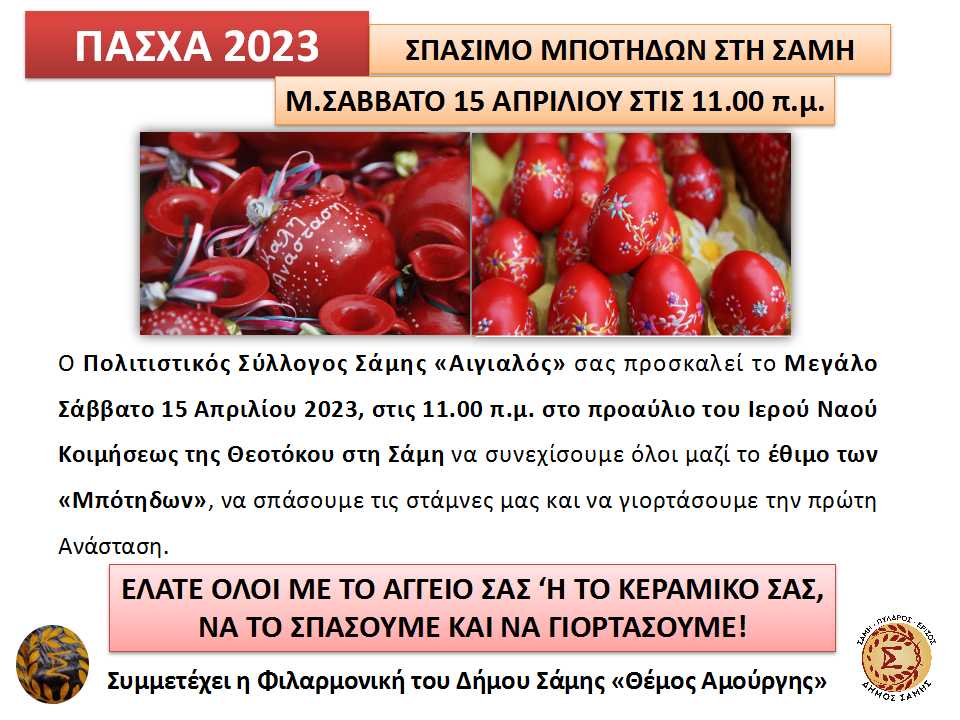 αιγιαλός Πάσχα 2023