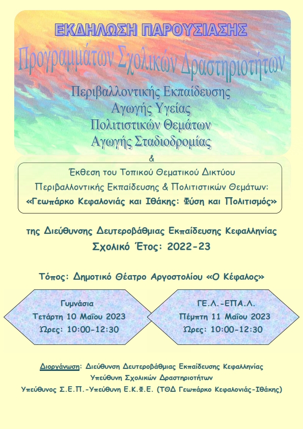 2022 23 ΑΦΙΣΑ ΠΣΔ 001