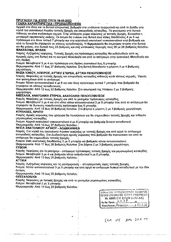ΔΕΛΤΙΟ ΠΡΟΓΝΩΣΗΣ ΚΑΙΡΟΥ ΕΜΥ 15 05 20231 001