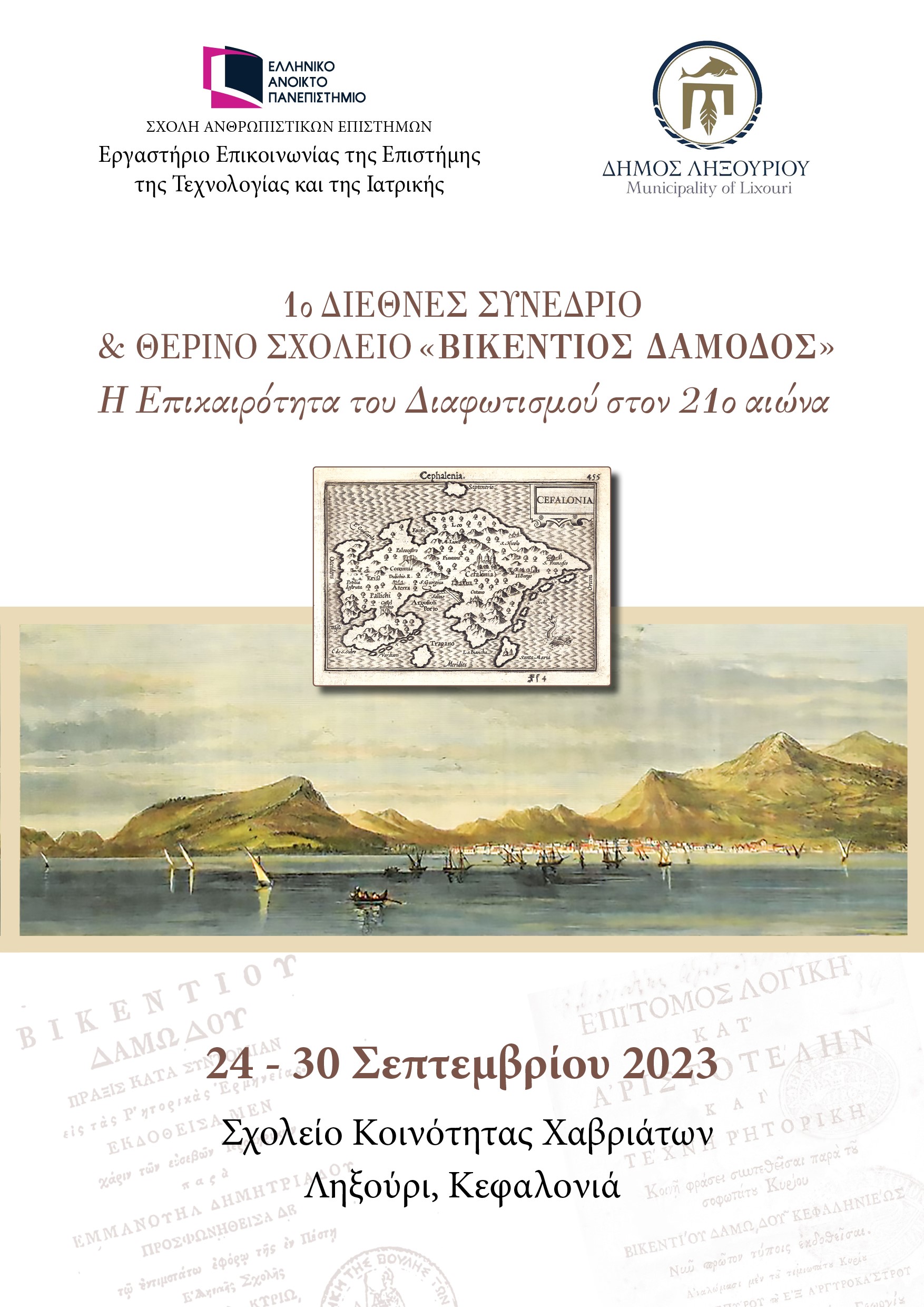  Αφίσα Θερινό Σχολείο Βικεντιος Δαμοδός