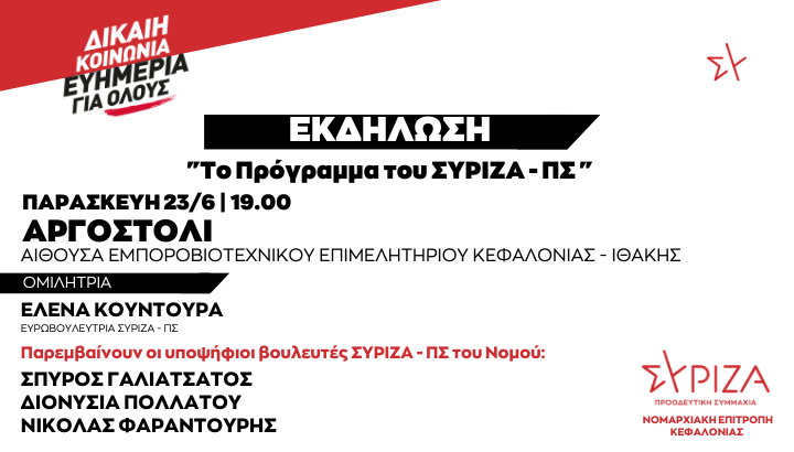 left.gr NE ΚΕΦΑΛΟΝΙΑΣ ΑΡΓΟΣΤΟΛΙ 2306 ΠΡΟΓΡΑΜΜΑ ΣΥΡΙΖΑ ΠΣ ΚΟΥΝΤΟΥΡΑ ΥΠΟΨΗΦΙΟΙ