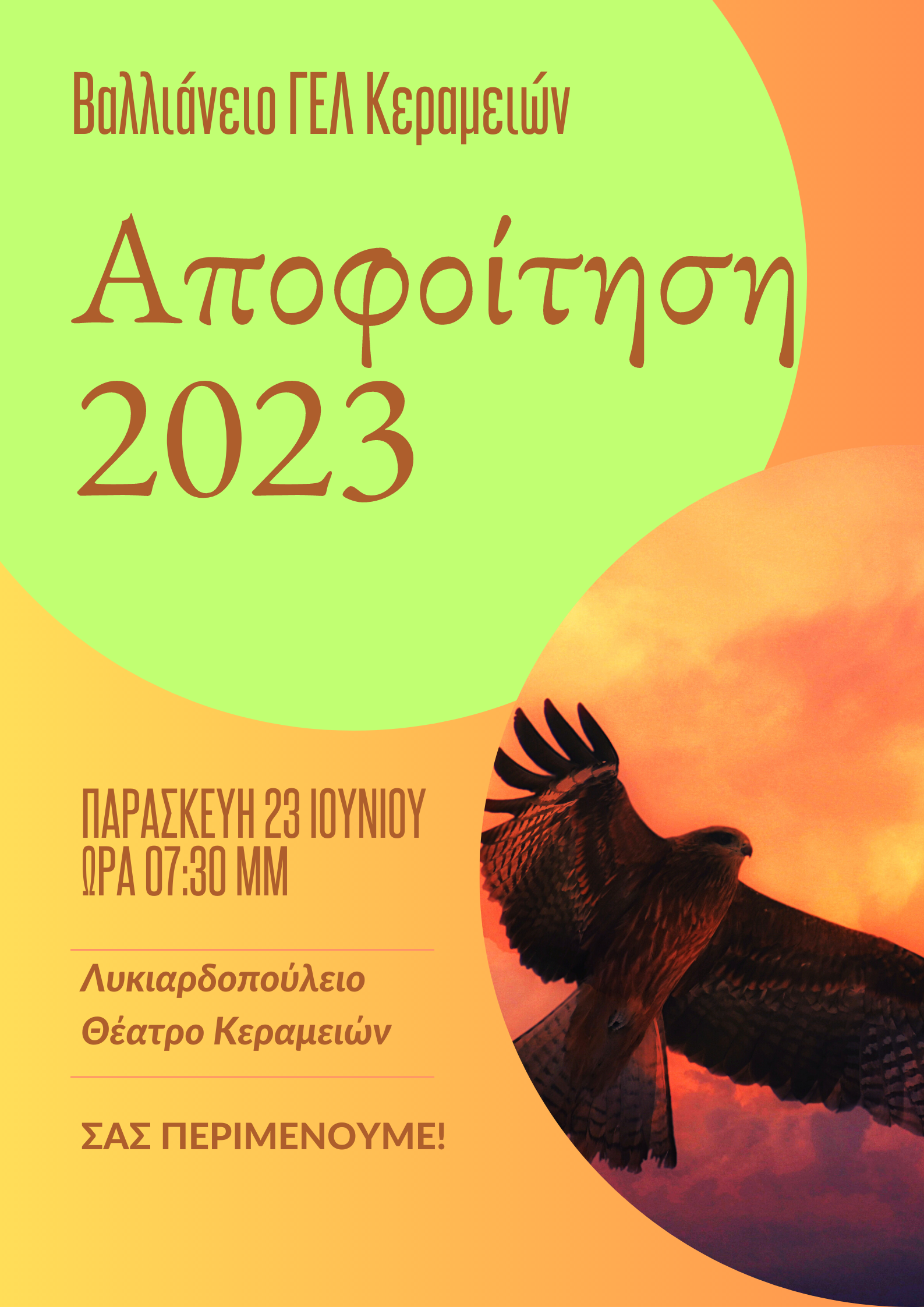 ΑΠΟΦΟΙΤΗΣΗ ΓΕΛ ΚΕΡΑΜΕΙΩΝ 2023