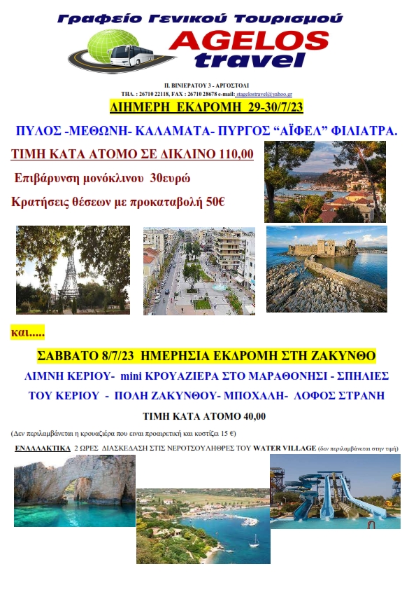 Εκδρομές Ιουλίου 23 001