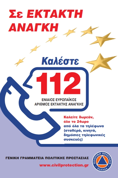 Ενιαίος Ευρωπαϊκός αριθμός 112 001