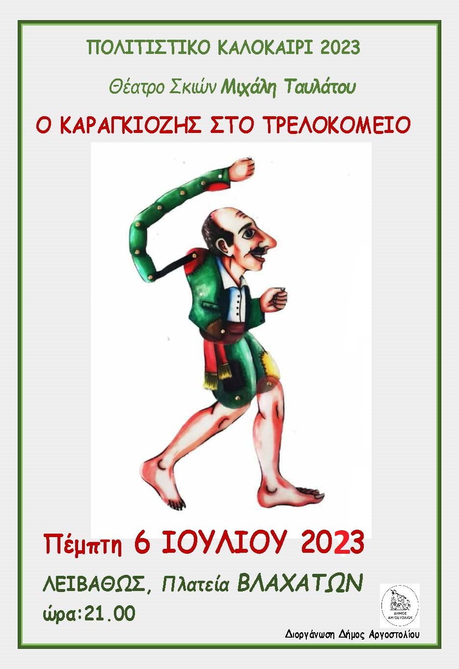 ΚΑΡΑΓΚΙΟΖΗΣ ΠΟΛΙΤΤΙΚΟ ΚΑΛΟΚΑΙΡΙ 23