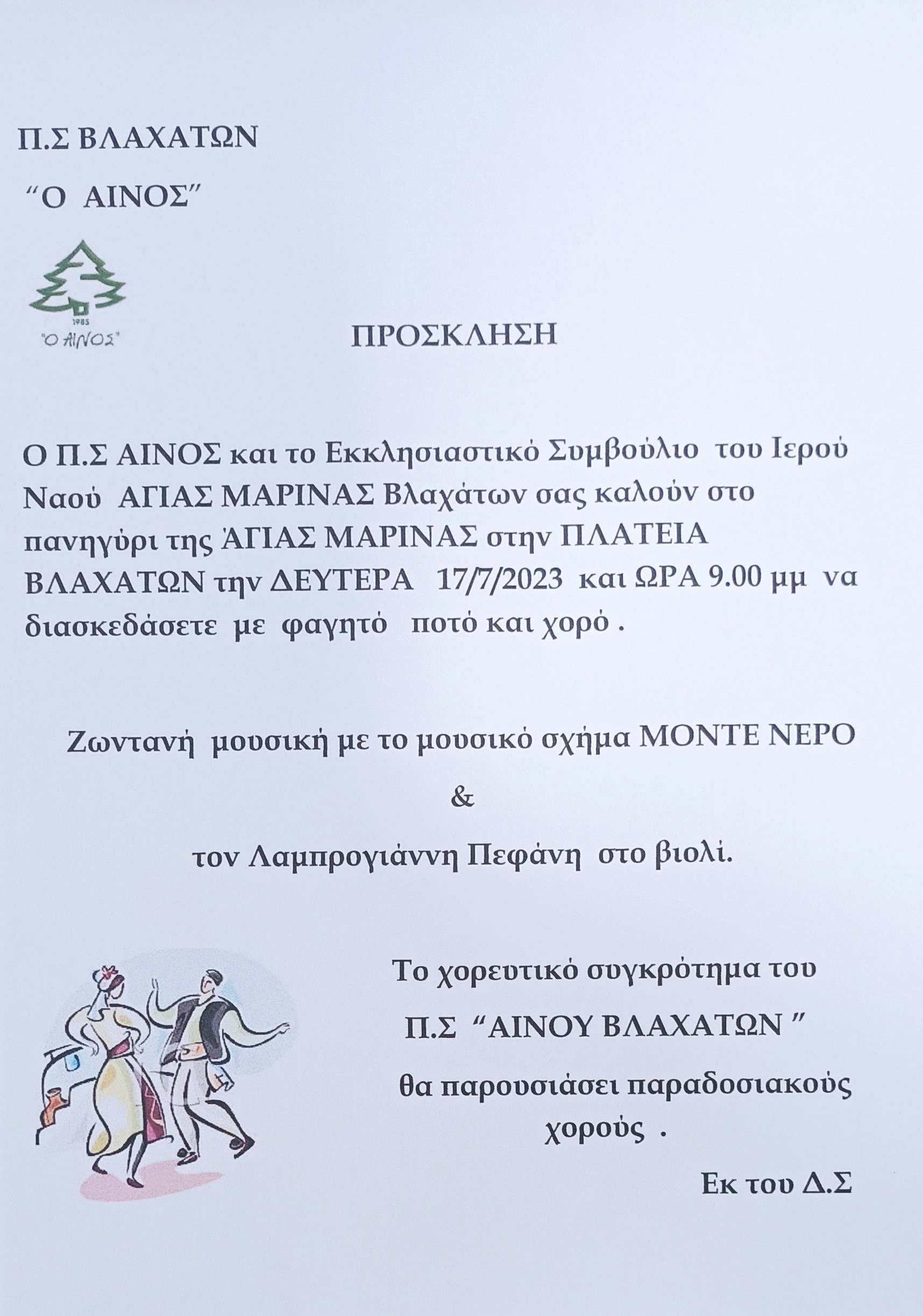 ΠΣ ΑΙΝΟΣ ΒΛΑΧΑΤΩΝ ΠΑΝΗΓΥΡΙ ΑΓΙΑΣ ΜΑΡΙΝΑΣ 17072023