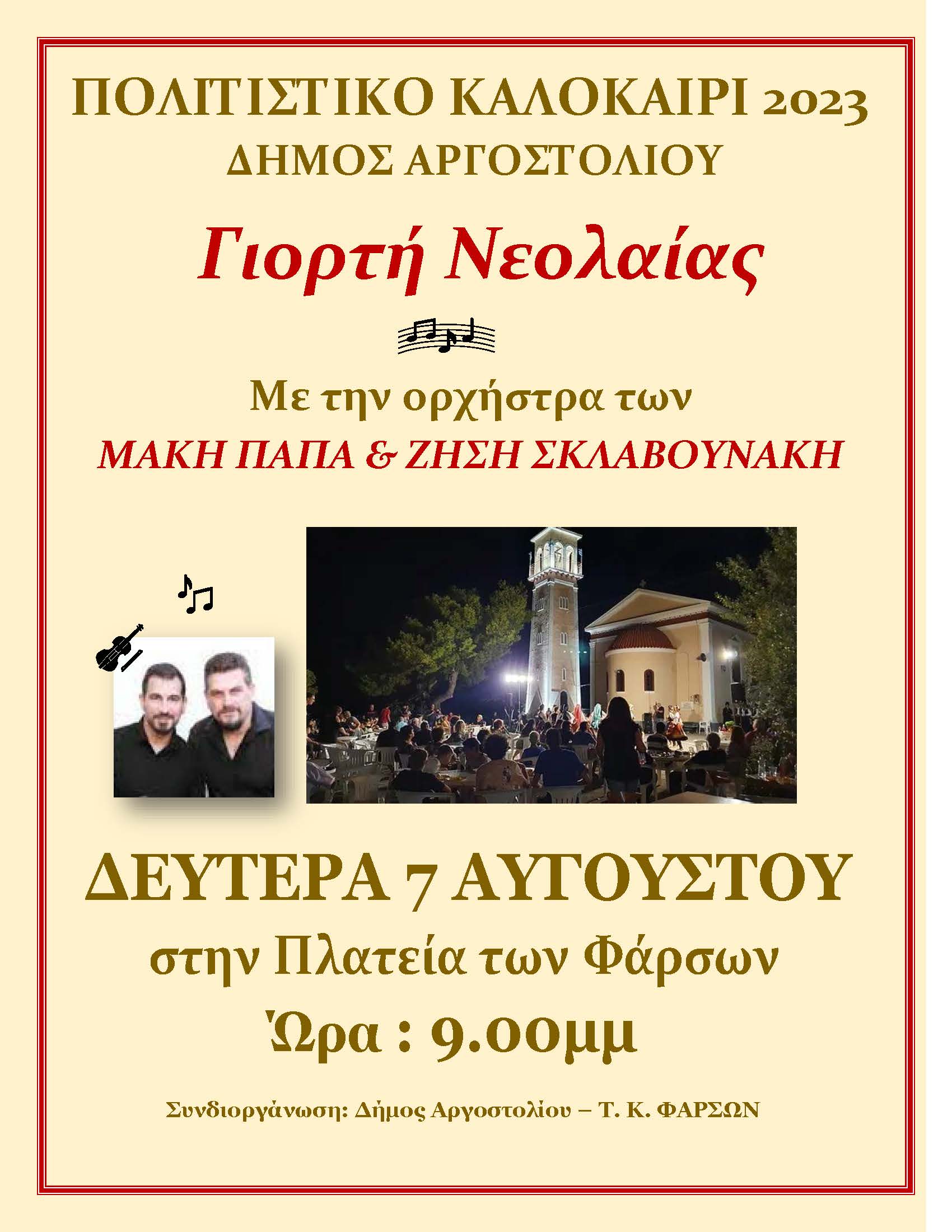 ΦΑΡΣΑ 7 ΑΥΓΟΥΣΤΟΥ