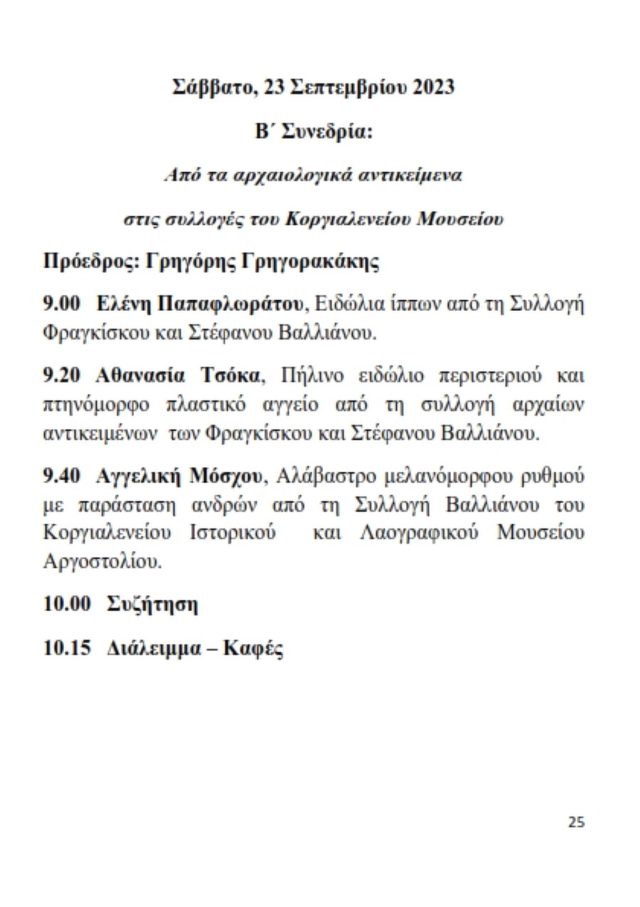 Πρόγραμμα Α5 14.9.2023 025