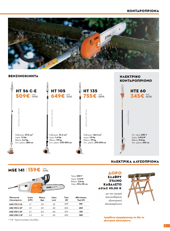 ΗΛΕΚΤΡΟΝΙΚΟ ΕΝΤΥΠΟ STIHL GREECE ΦΘΙΝΟΠΩΡΟ 2023 1 009