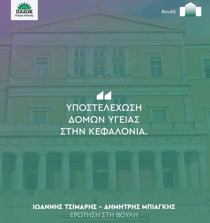 ΕΡΩΤΗΣΗ ΣΤΗ ΒΟΥΛΗ