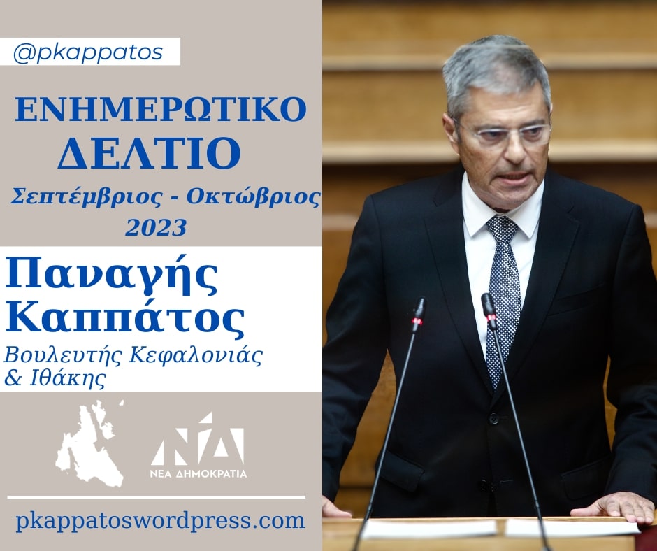 Ενημερωτικό Δελτίο Σεπτέμβριος Οκτώβριος 2023