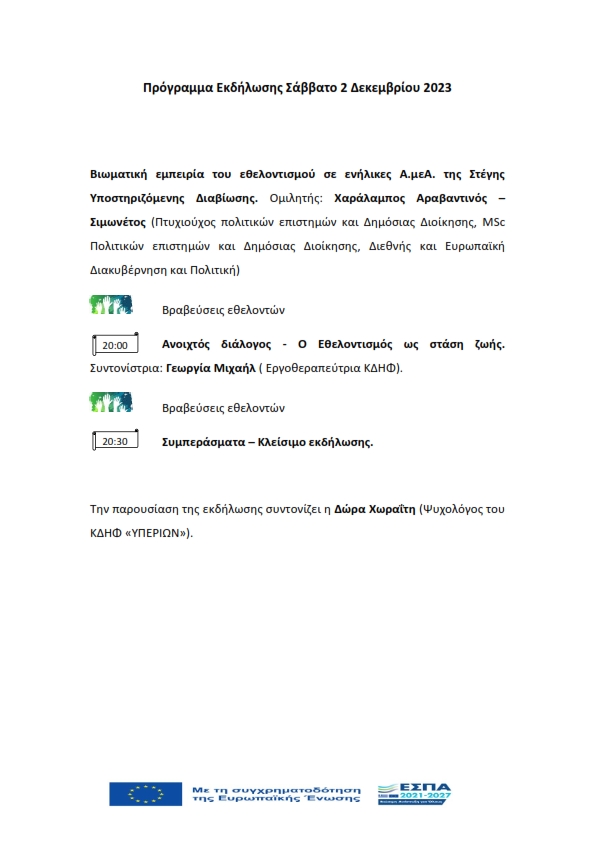 ΠΡΟΓΡΑΜΜΑ ΕΚΔΗΛΩΣΗΣ ΓΙΑ ΣΑΒΒΑΤΟ 2 ΔΕΚΕΜΒΡΙΟΥ 2023 002