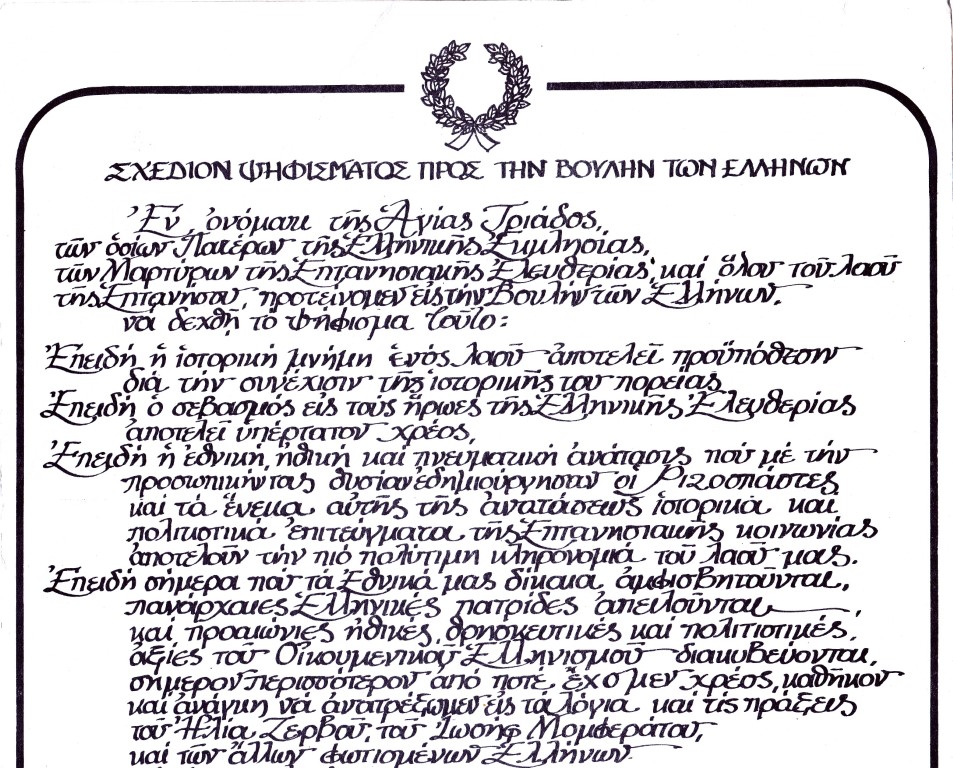 Σχέδιο για το ψήφισμα της Ενωσης από Βουλή Ελλήνων 1