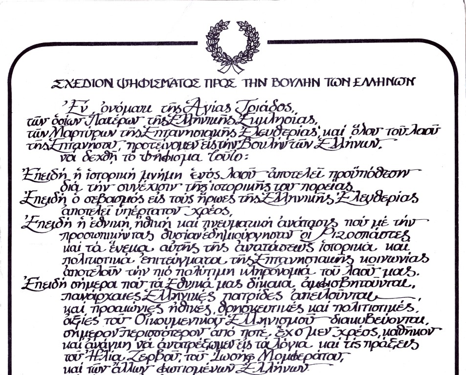 Σχέδιο για το ψήφισμα της Ενωσης από Βουλή Ελλήνων 1