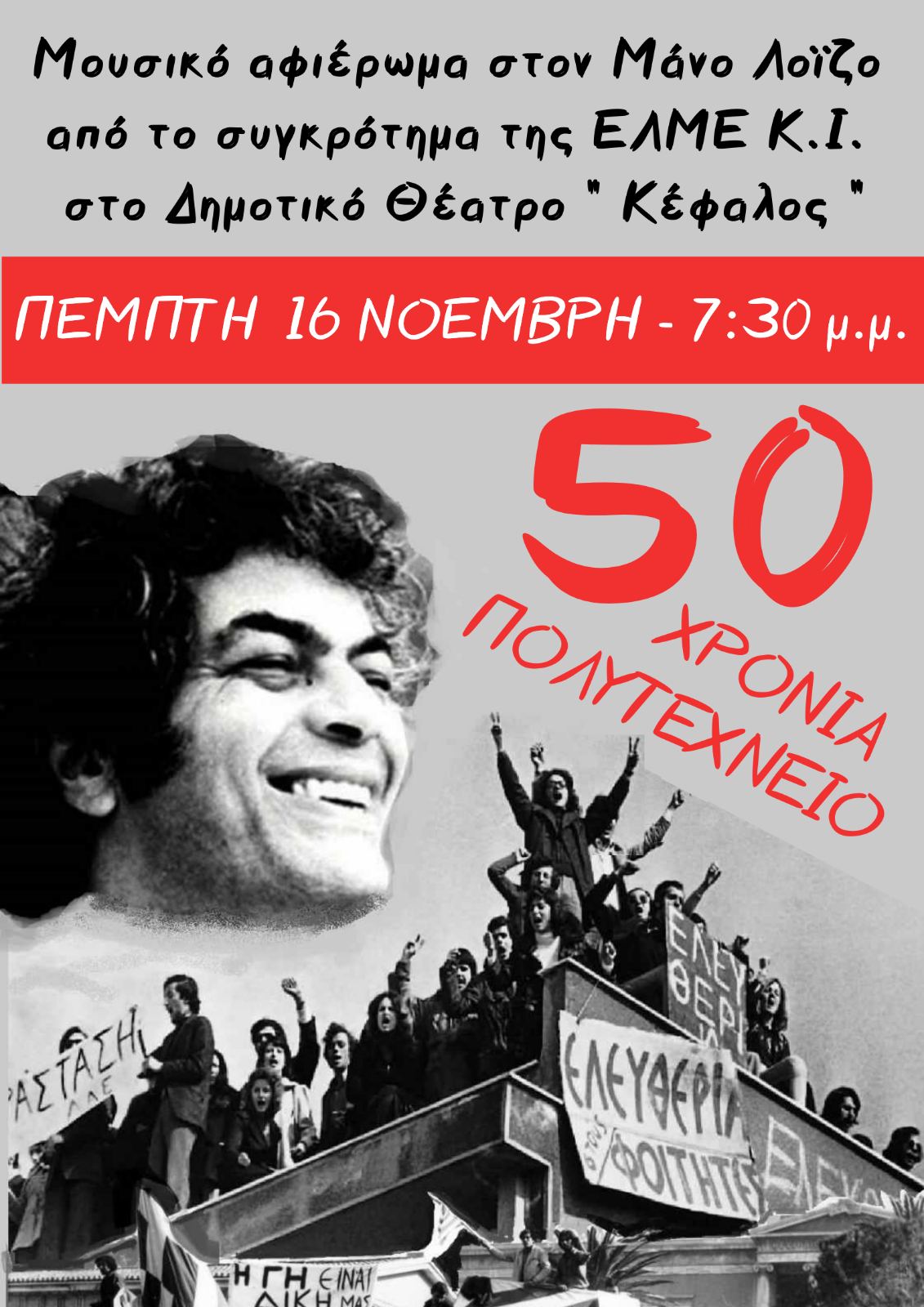 αφισα τ 50 πολυτεχνειο