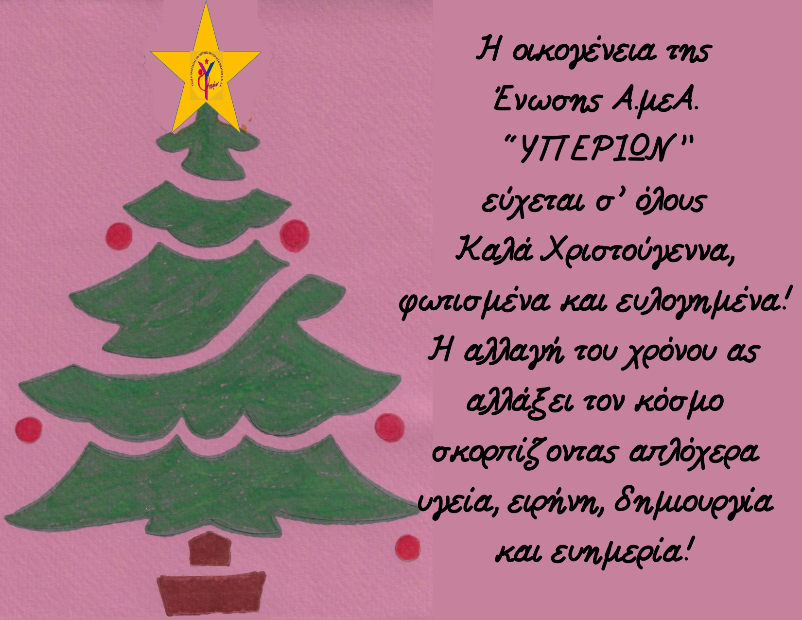 Χριστουγεννιάτικη κάρτα ευχών Ενωσης Α.μεΑ. ΥΠΕΡΙΩΝ1