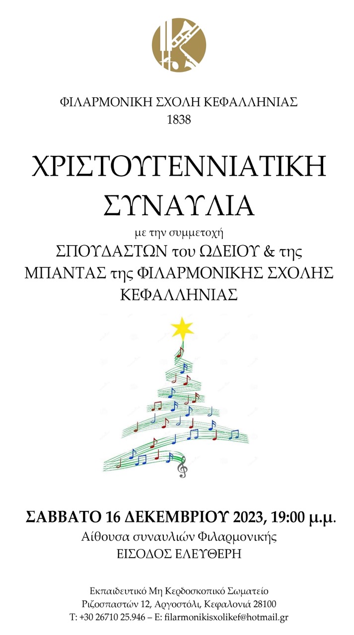 synaylia filarmonikh μεγάλη