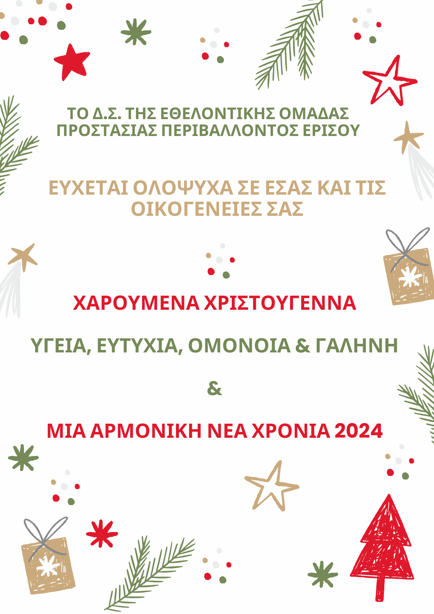 Ευχετήρια Κάρτα 23 24