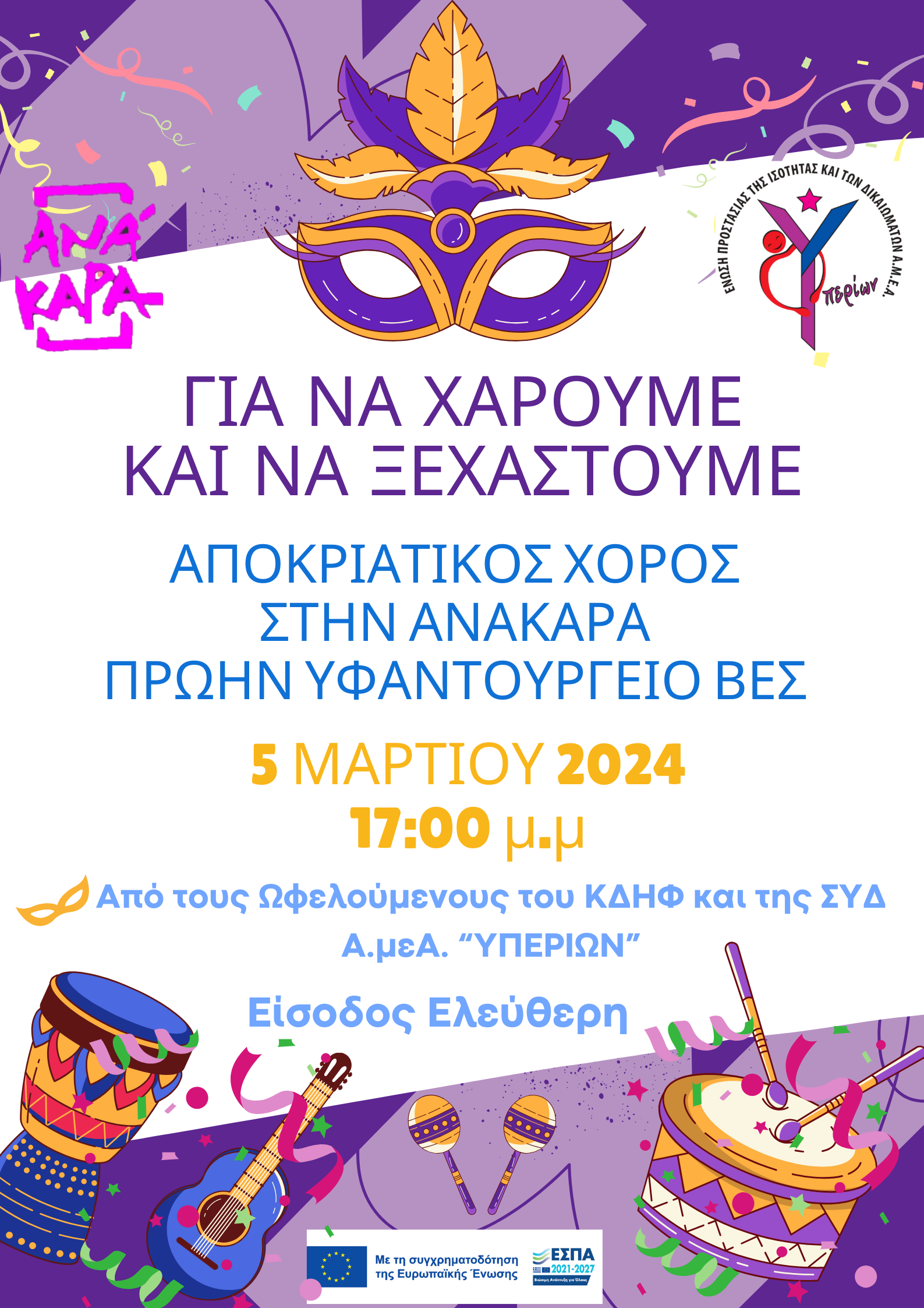 ΑΦΙΣΑ ΓΙΑ ΑΠΟΚΡΙΑΤΙΚΟ ΠΑΡΤΥ ΥΠΕΡΙΩΝΑ