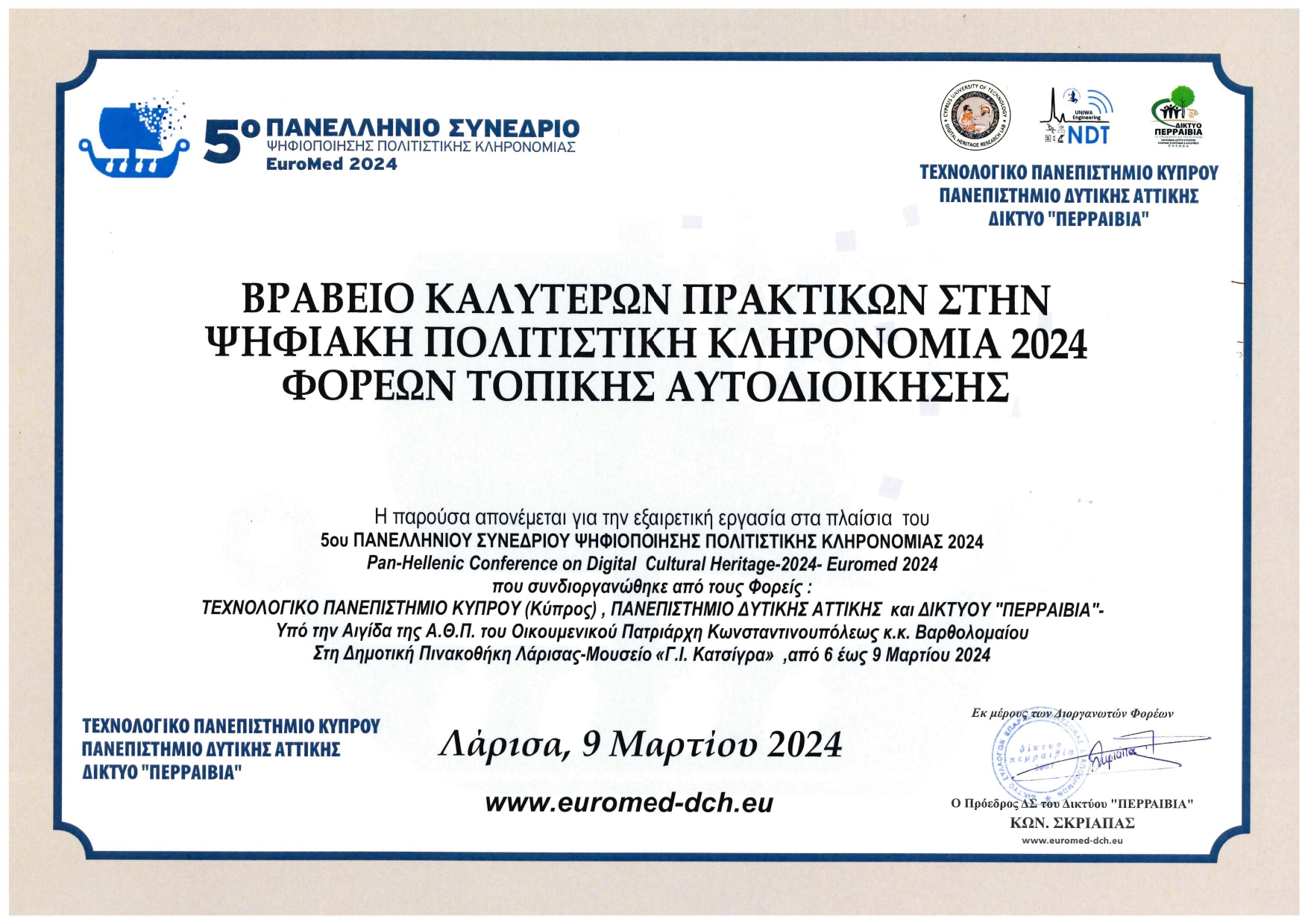 Βραβείο Καλύτερων Πρακτικών στην Ψηφιακή Πολιτιστική Κληρονομιά 2024 page 0001