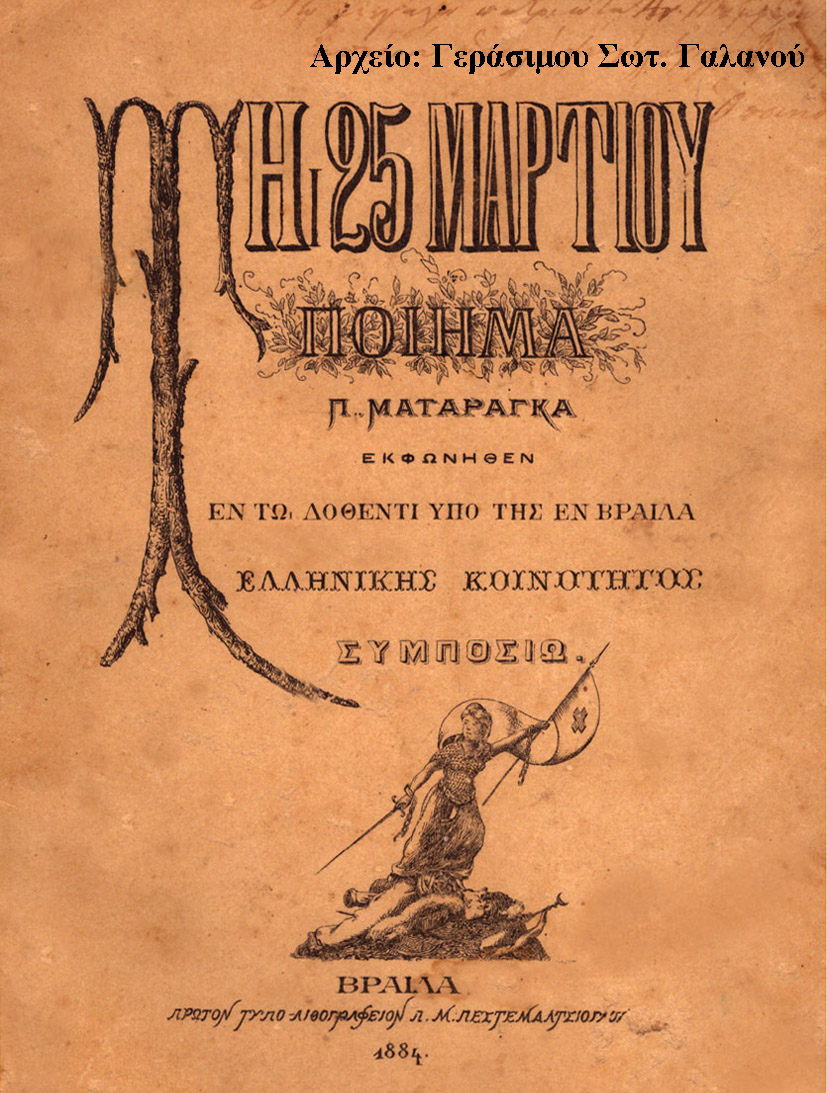 Ματαράγκα ποίημα 25 Μαρτίου 1884 copy