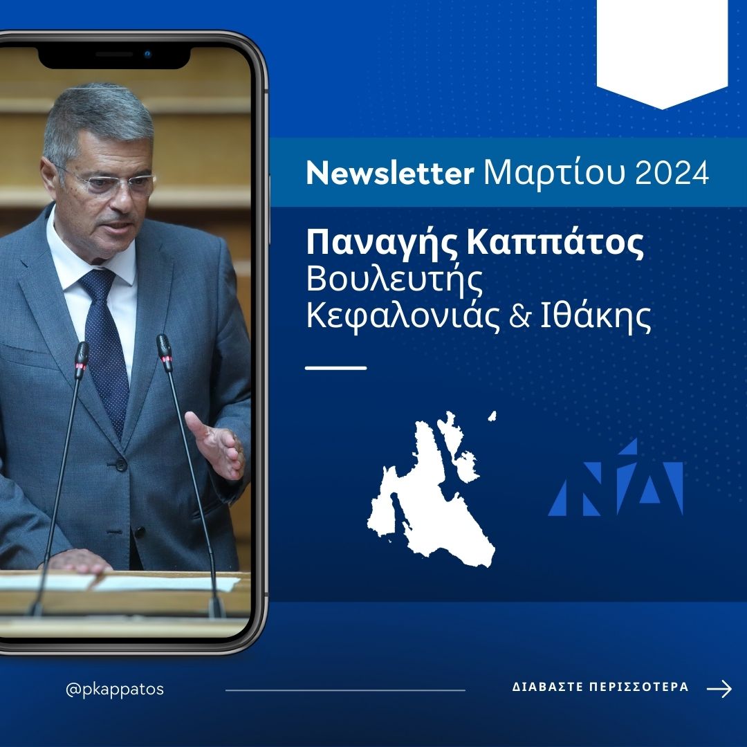 Newsletter μηνός Μαρτίου