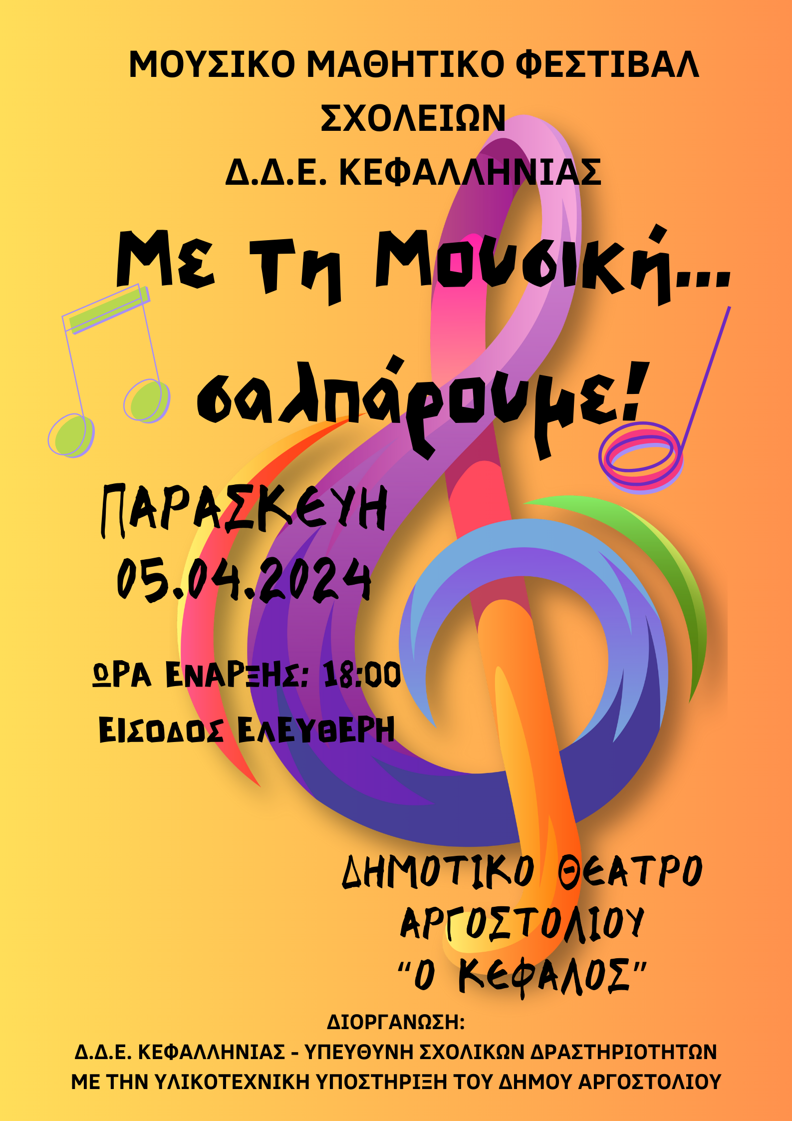 Αφίσα Μουσικό Μαθητικό Φεστιβάλ ΔΔΕ Κεφαλληνίας