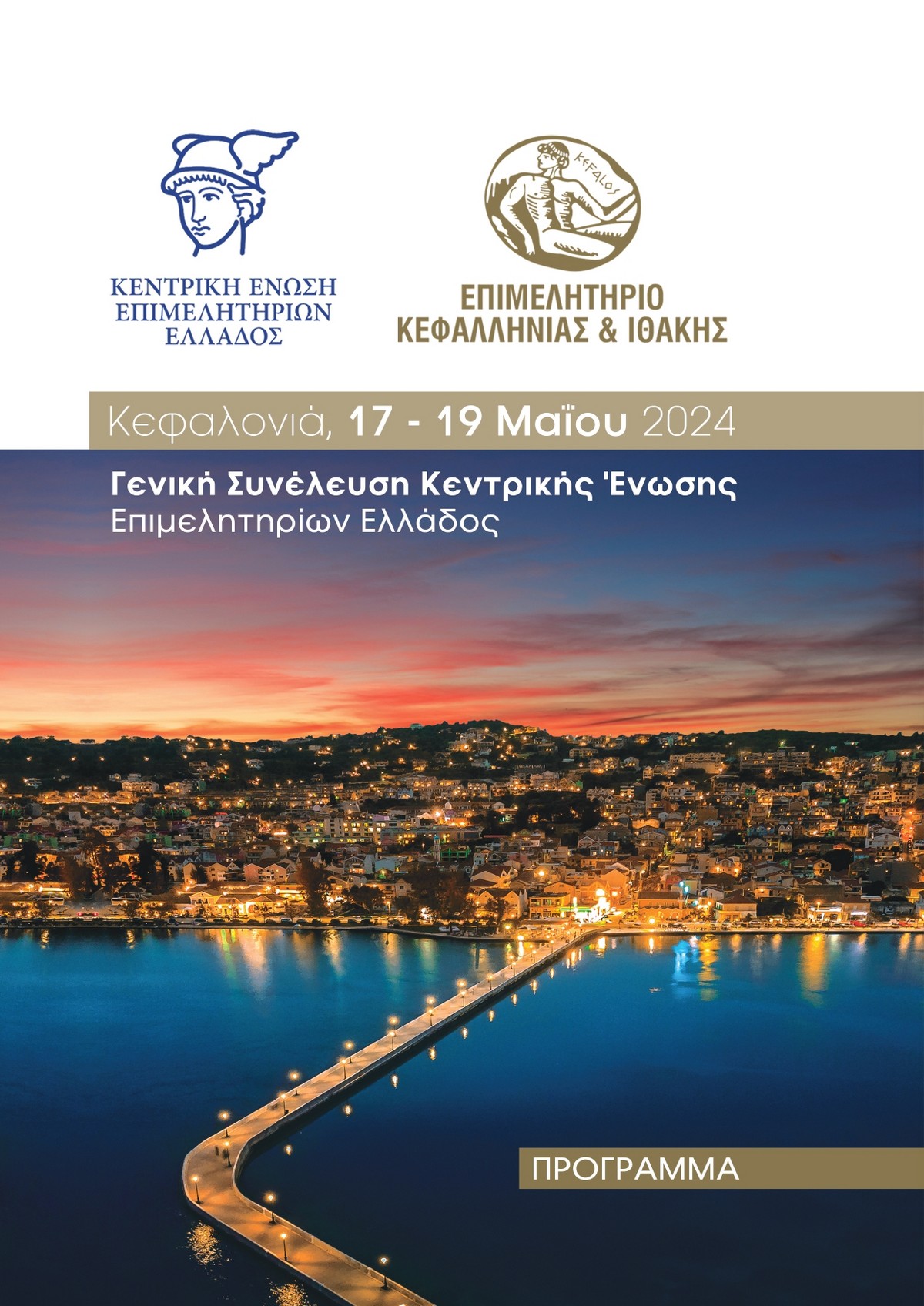 ΠΡΟΓΡΑΜΜΑ ΓΣ ΚΕΕΕ ΚΕΦΑΛΟΝΙΑ page 0001