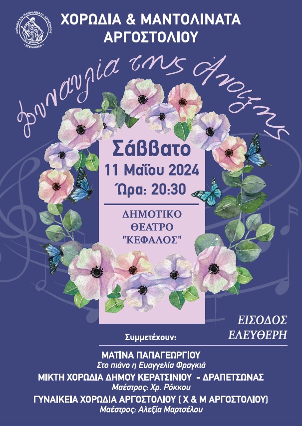 ΑΦΙΣΑ ΣΥΝΑΥΛΙΑ ΑΝΟΙΞΗΣ2024