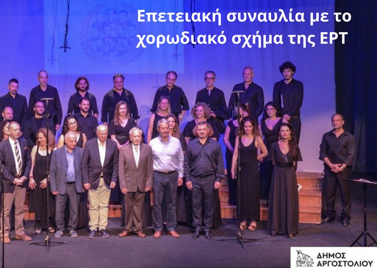 Επετειακή συναυλία με το χορωδιακό σχήμα της ΕΡΤ
