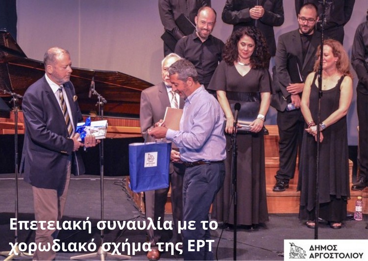 Επετειακή συναυλία με το χορωδιακό σχήμα της ΕΡΤ 1