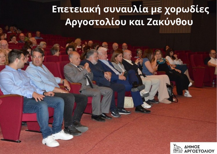 Επετειακή συναυλία με χορωδίες Αργοστολίου και Ζακύνθου