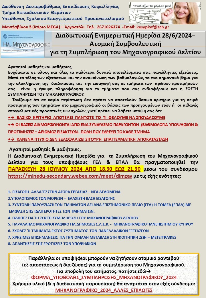 ΕΠΙΣΤΟΛΗ.ΤΕΛΕΙΟΦΟΙΤΩΝ.2024.FINAL