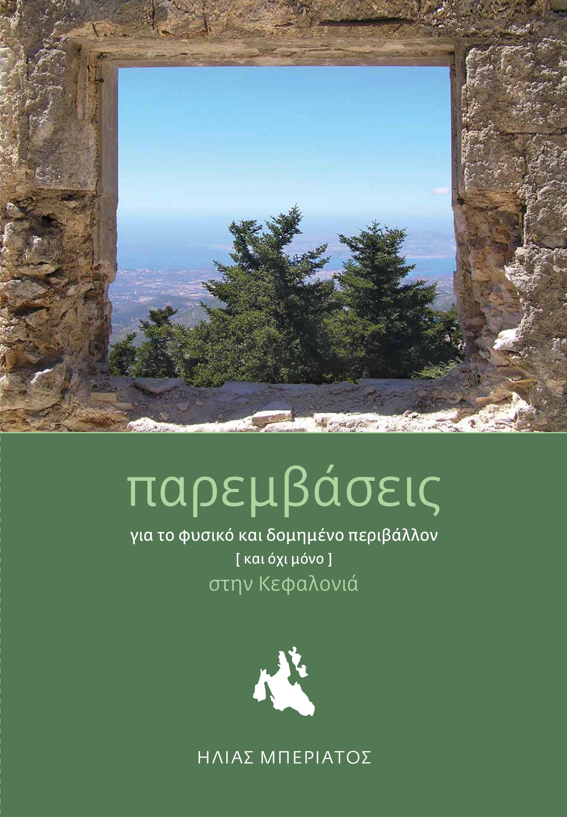 Cover Παρεμβάσεις