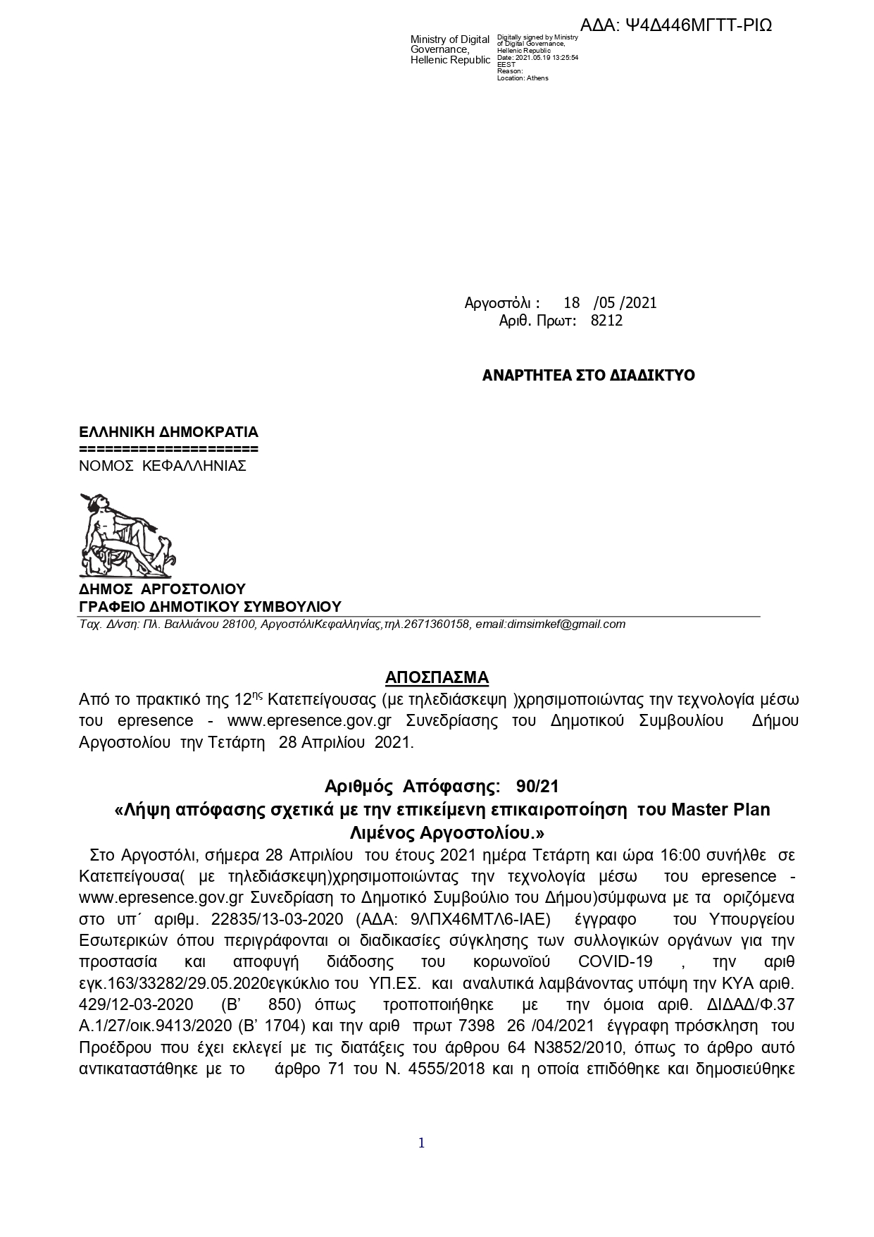 ΑΝΑΣΑ ΕΠΕΡΩΤΗΣΗ 25η ΣΥΝΗΜΜΕΝΟ Απόφαση Δημοτικού Συμβουλίου Αργοστολίου page 0001