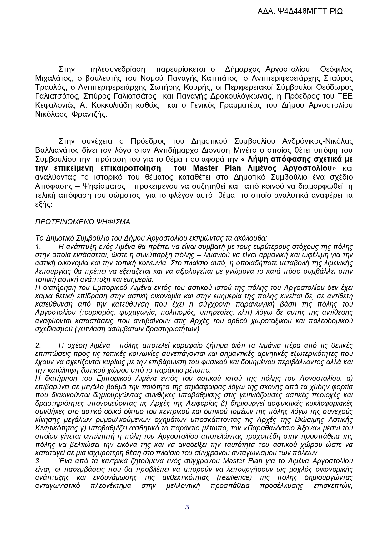 ΑΝΑΣΑ ΕΠΕΡΩΤΗΣΗ 25η ΣΥΝΗΜΜΕΝΟ Απόφαση Δημοτικού Συμβουλίου Αργοστολίου page 0003