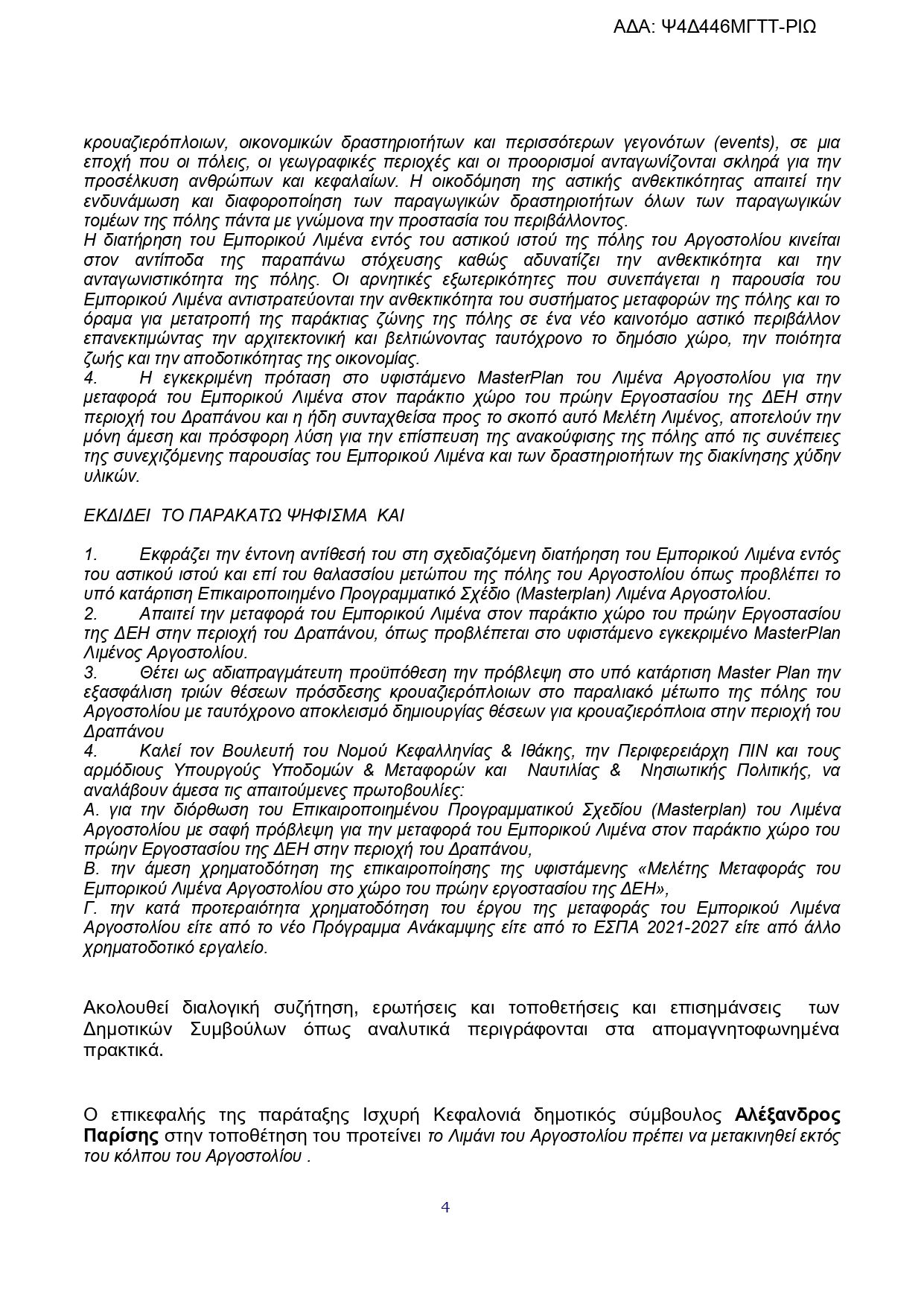 ΑΝΑΣΑ ΕΠΕΡΩΤΗΣΗ 25η ΣΥΝΗΜΜΕΝΟ Απόφαση Δημοτικού Συμβουλίου Αργοστολίου page 0004