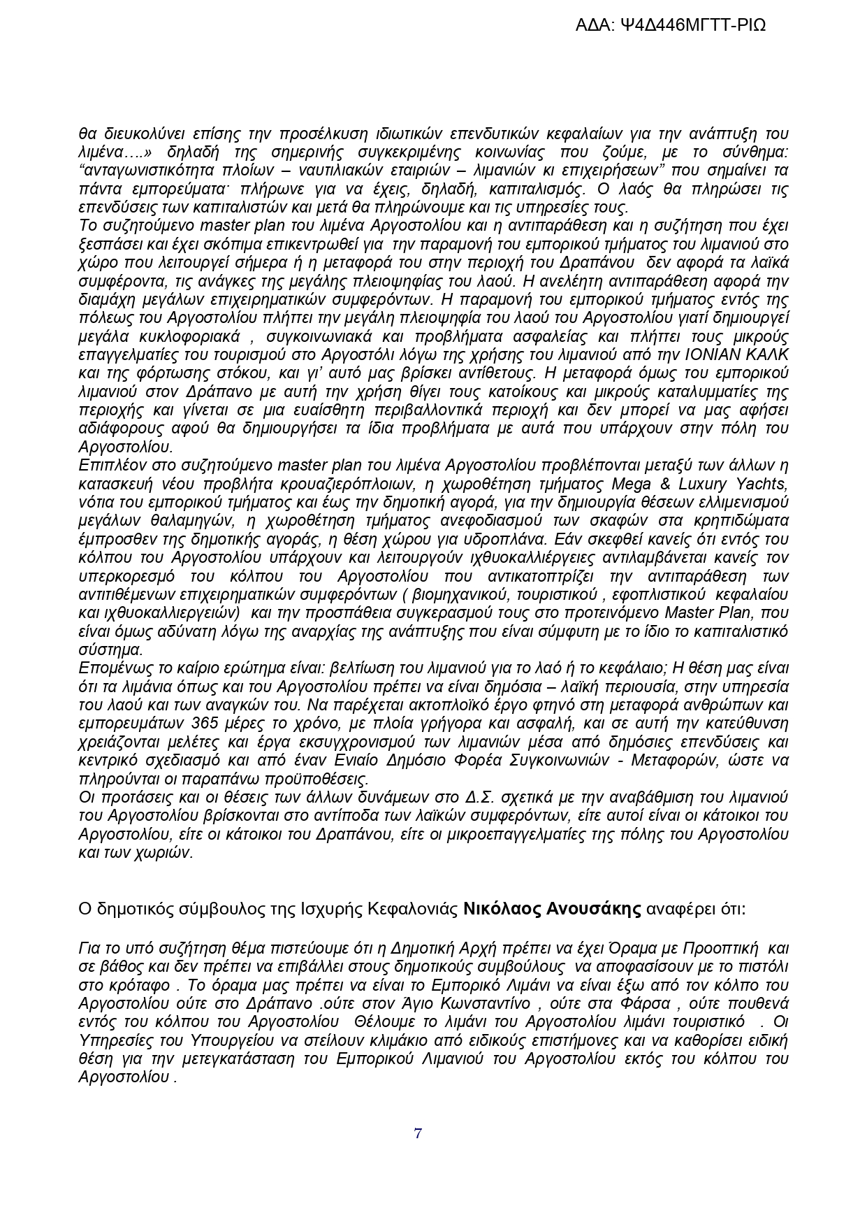 ΑΝΑΣΑ ΕΠΕΡΩΤΗΣΗ 25η ΣΥΝΗΜΜΕΝΟ Απόφαση Δημοτικού Συμβουλίου Αργοστολίου page 0007