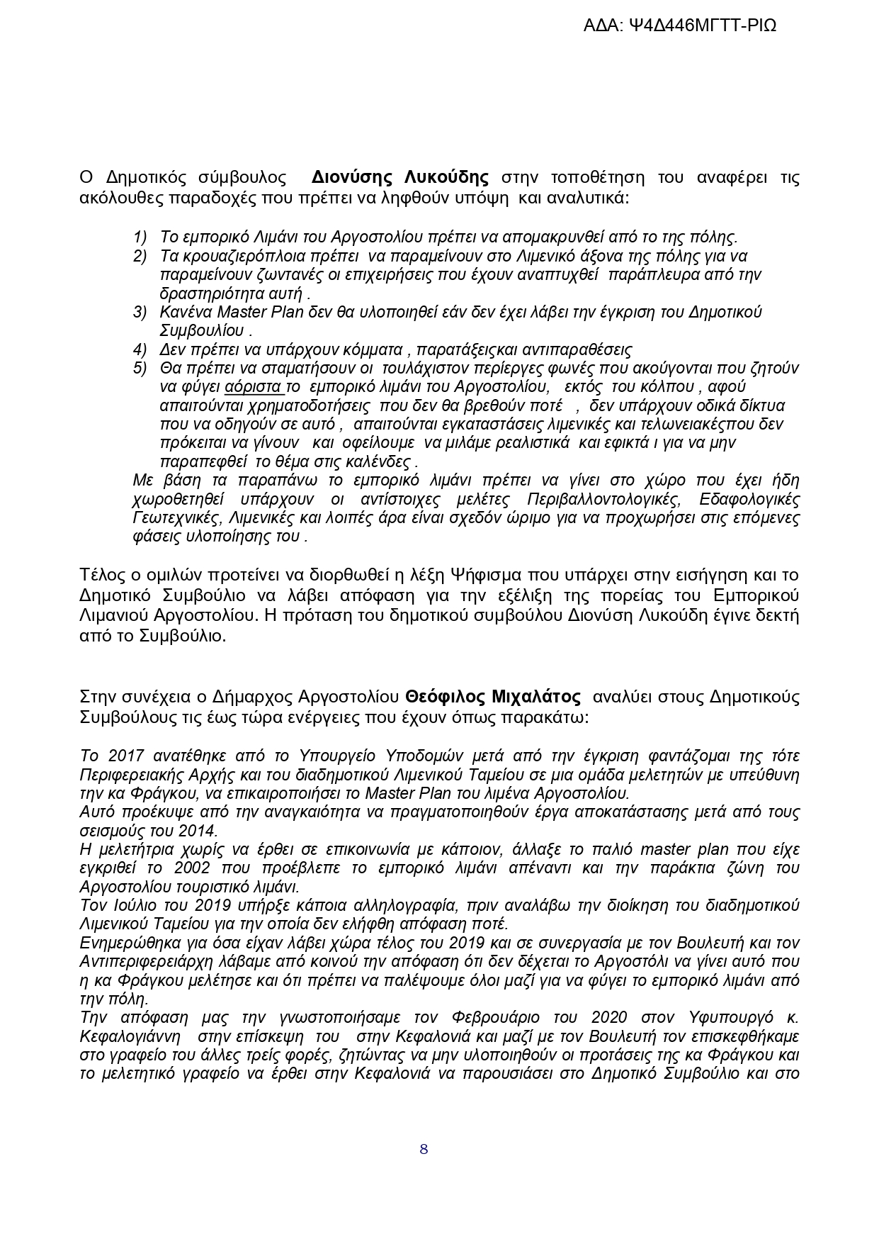 ΑΝΑΣΑ ΕΠΕΡΩΤΗΣΗ 25η ΣΥΝΗΜΜΕΝΟ Απόφαση Δημοτικού Συμβουλίου Αργοστολίου page 0008
